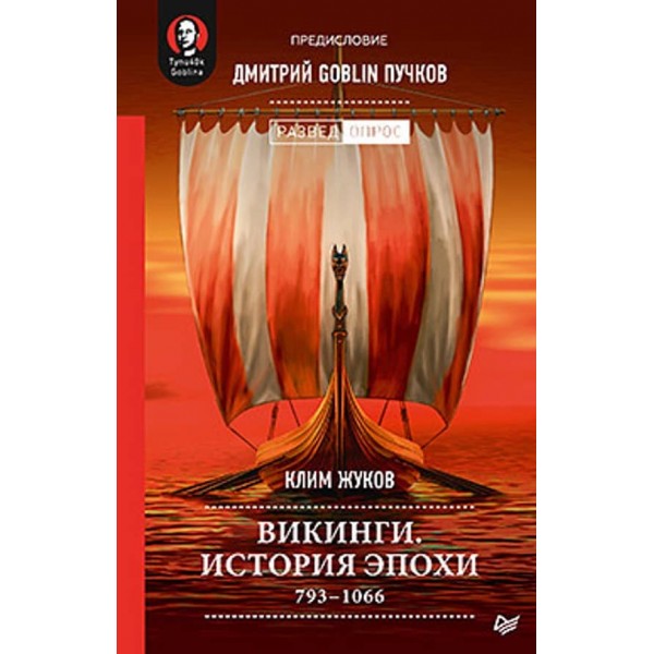 Вікінги. Історія епохи: 793-1066 рр. Передмова Дмитро GOBLIN Пучков (російською мовою)