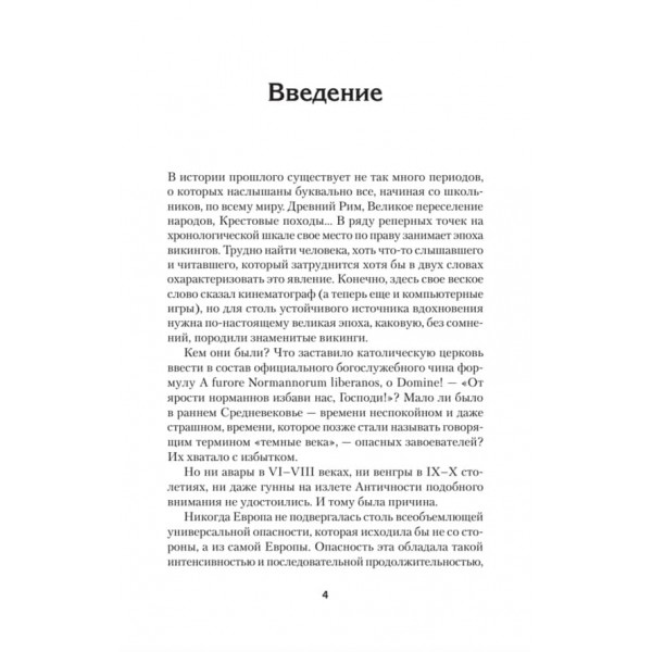 Вікінги. Історія епохи: 793-1066 рр. Передмова Дмитро GOBLIN Пучков (російською мовою)
