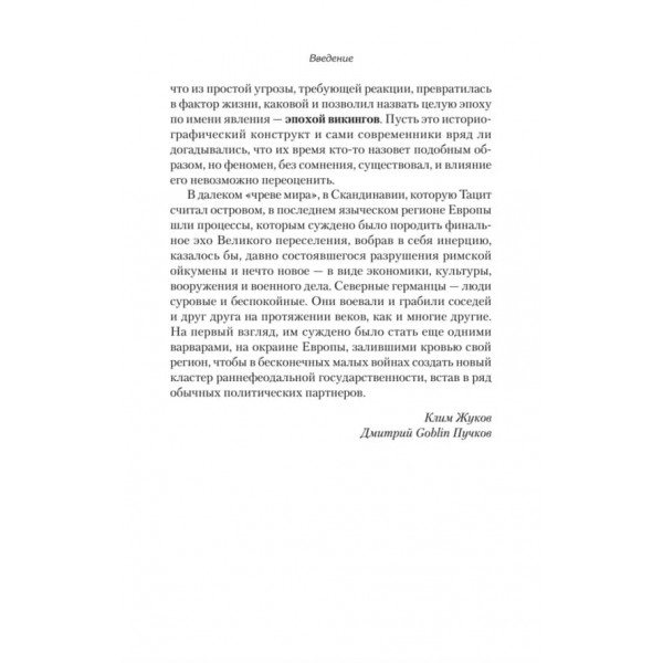 Вікінги. Історія епохи: 793-1066 рр. Передмова Дмитро GOBLIN Пучков (російською мовою)