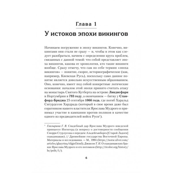 Вікінги. Історія епохи: 793-1066 рр. Передмова Дмитро GOBLIN Пучков (російською мовою)