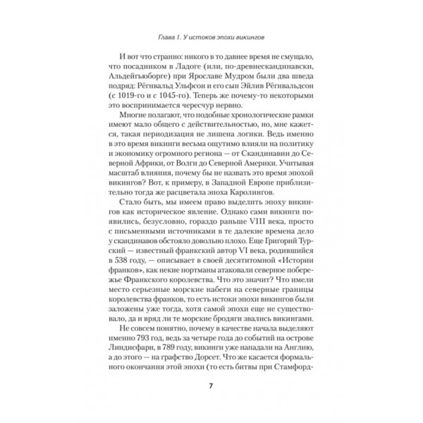 Вікінги. Історія епохи: 793-1066 рр. Передмова Дмитро GOBLIN Пучков (російською мовою)