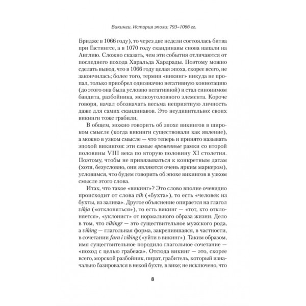 Вікінги. Історія епохи: 793-1066 рр. Передмова Дмитро GOBLIN Пучков (російською мовою)