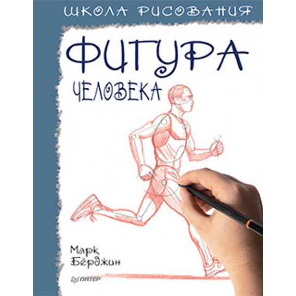 Школа малювання. Фігура людини (російською мовою) (м'яка обкладинка)