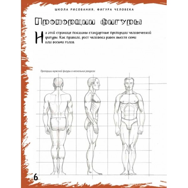 Школа малювання. Фігура людини (російською мовою) (м'яка обкладинка)
