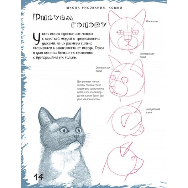 Школа малювання. Кішки (російською мовою) (м'яка обкладинка)