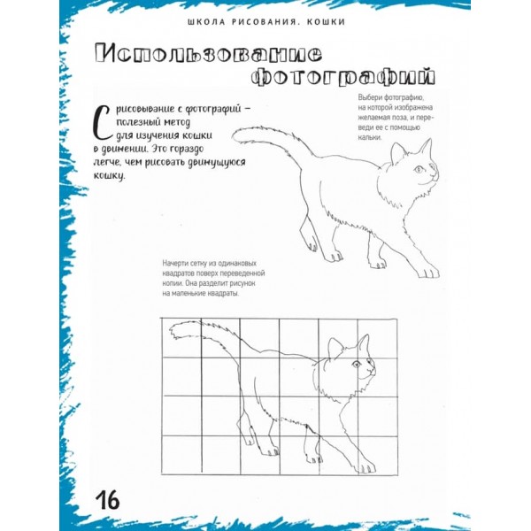 Школа малювання. Кішки (російською мовою) (м'яка обкладинка)
