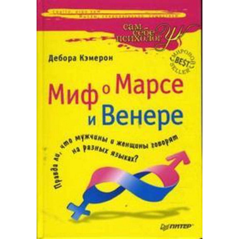 Міф про Марс і Венеру (російською мовою)