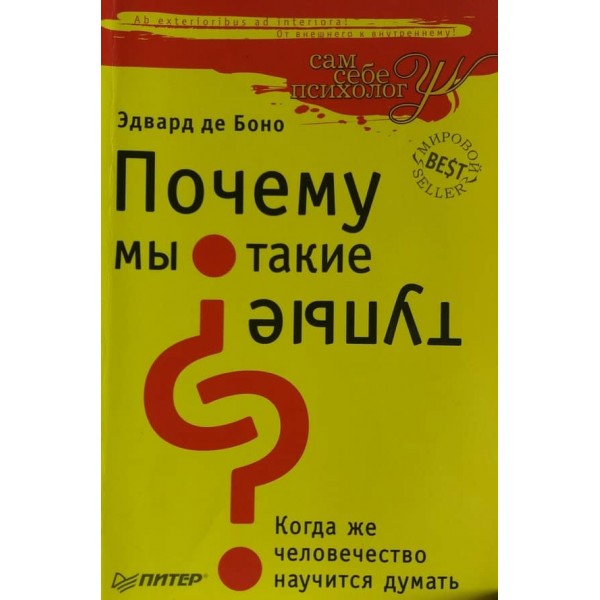Чому ми такі тупі? Як навчитися думати (російською мовою) (м'яка обкладинка)