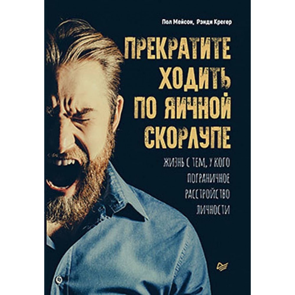 Припиніть ходити по яєчній шкаралупі: життя з тим, у кого прикордонний розлад особистості (російською мовою)