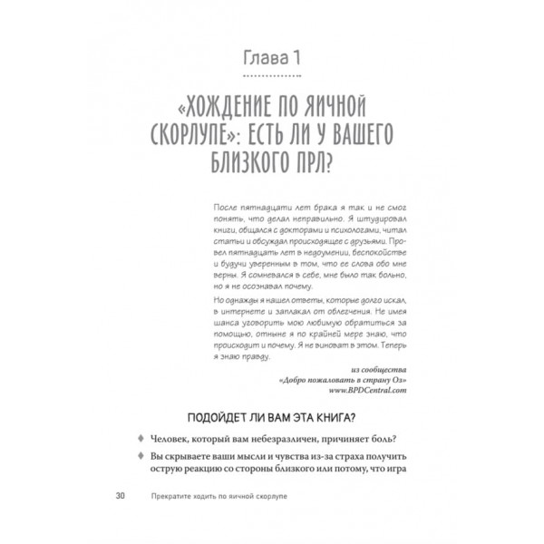 Припиніть ходити по яєчній шкаралупі: життя з тим, у кого прикордонний розлад особистості (російською мовою)