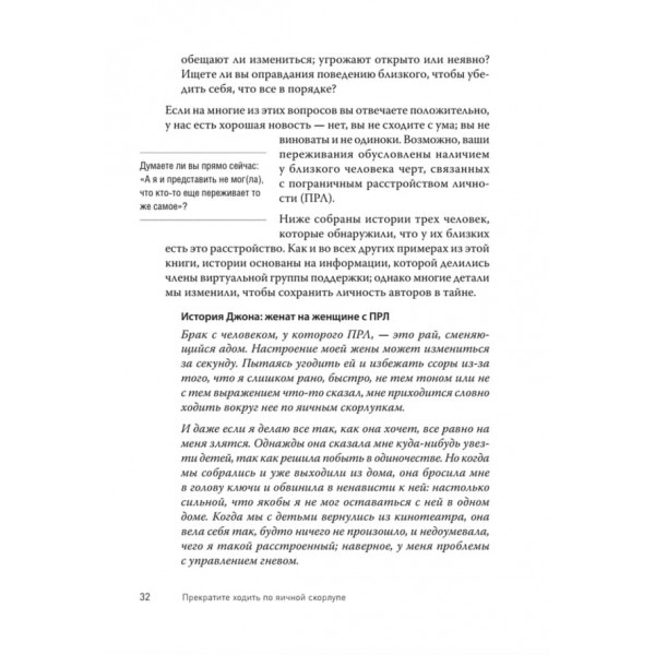 Припиніть ходити по яєчній шкаралупі: життя з тим, у кого прикордонний розлад особистості (російською мовою)