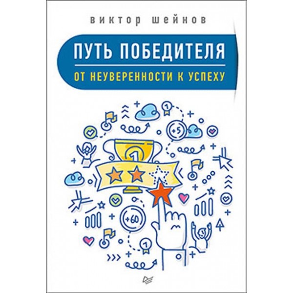 Шлях переможця. Від невпевненості до успіху (російською мовою) (м'яка обкладинка)