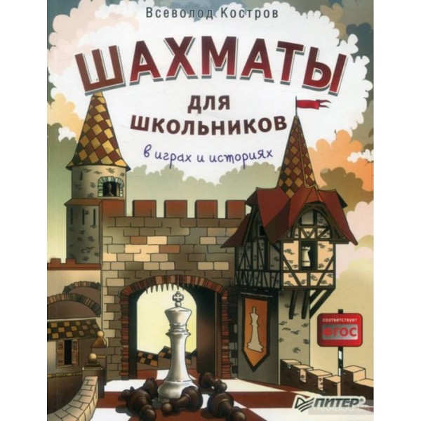 Шахи для школярів в іграх та історіях (російською мовою) (м'яка обкладинка)