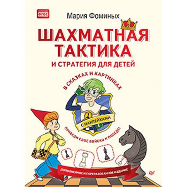 Шахова тактика і стратегія для дітей у казках і картинках c наклейками (російською мовою) (м'яка обкладинка)