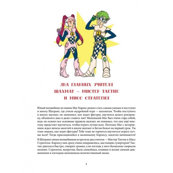 Шахова тактика і стратегія для дітей у казках і картинках c наклейками (російською мовою) (м'яка обкладинка)