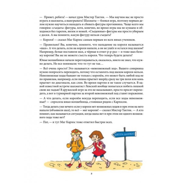 Шахова тактика і стратегія для дітей у казках і картинках c наклейками (російською мовою) (м'яка обкладинка)
