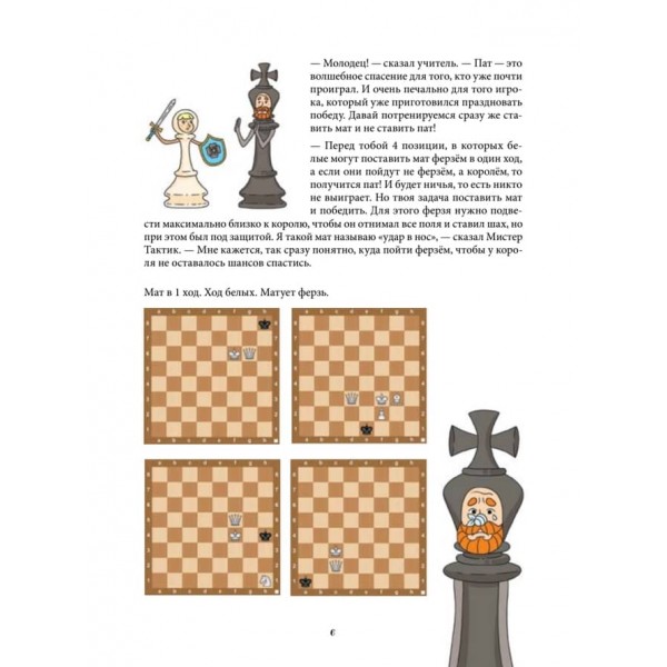Шахова тактика і стратегія для дітей у казках і картинках c наклейками (російською мовою) (м'яка обкладинка)