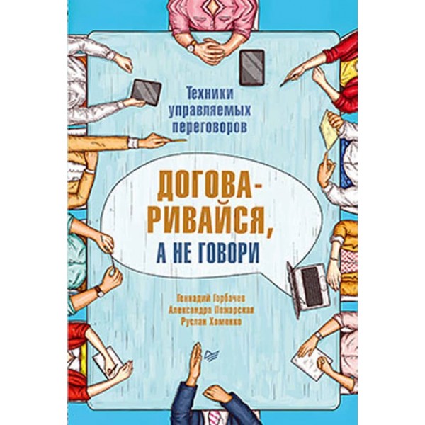 Домовляйся, а не говори. Техніки керованих переговорів (російською мовою)