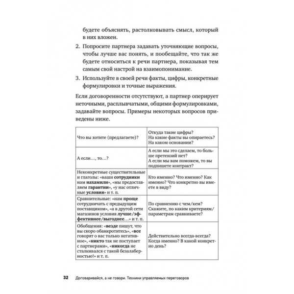 Домовляйся, а не говори. Техніки керованих переговорів (російською мовою)