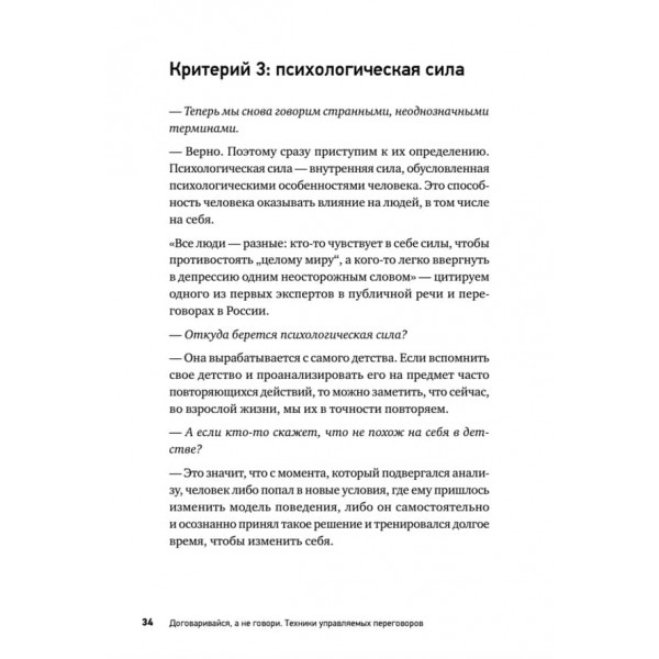 Домовляйся, а не говори. Техніки керованих переговорів (російською мовою)