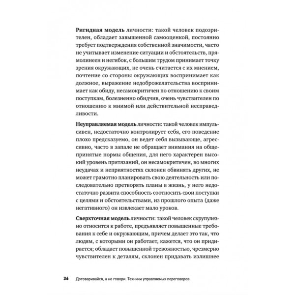 Домовляйся, а не говори. Техніки керованих переговорів (російською мовою)