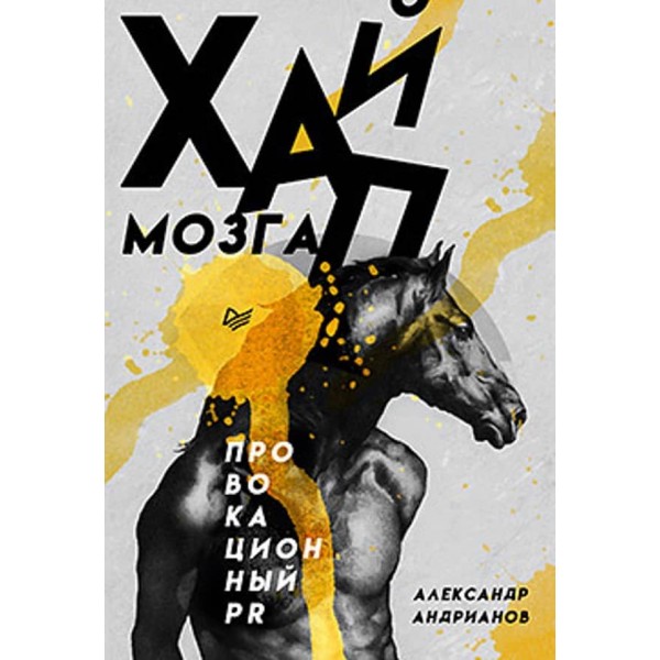 Хайп мозку. Провокаційний PR (російською мовою)