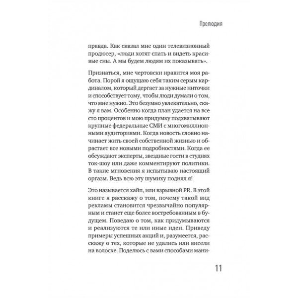 Хайп мозку. Провокаційний PR (російською мовою)