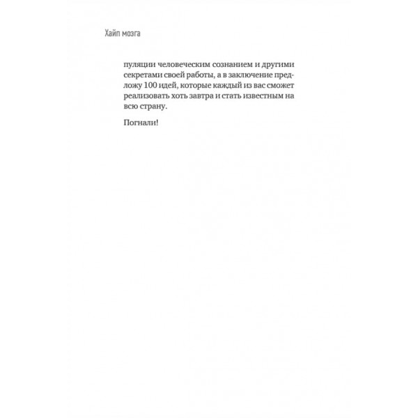 Хайп мозку. Провокаційний PR (російською мовою)