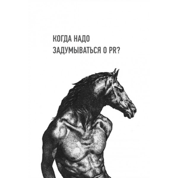 Хайп мозку. Провокаційний PR (російською мовою)