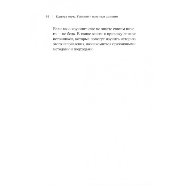 Кар'єра коуча. Простий і зрозумілий алгоритм (російською мовою)