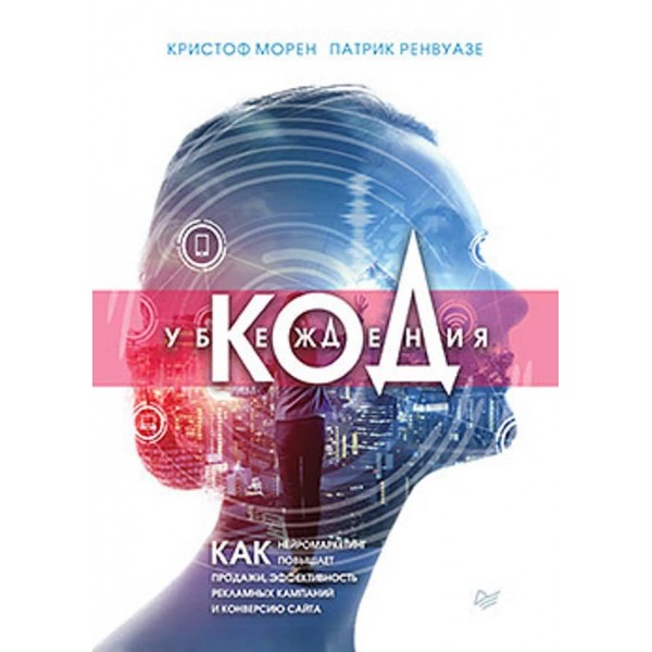 Код переконання. Як нейромаркетинг підвищує продажі, ефективність рекламних кампаній і конверсію сайту (російською мовою)