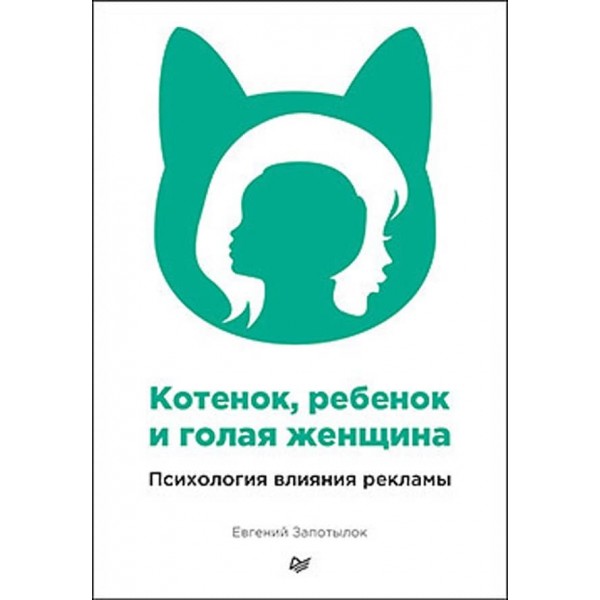 Кошеня, дитина і гола жінка. Психологія впливу реклами (російською мовою)