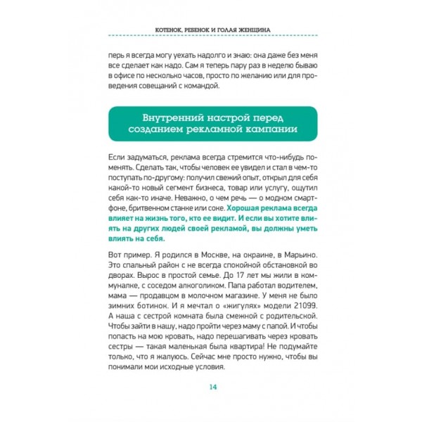 Кошеня, дитина і гола жінка. Психологія впливу реклами (російською мовою)