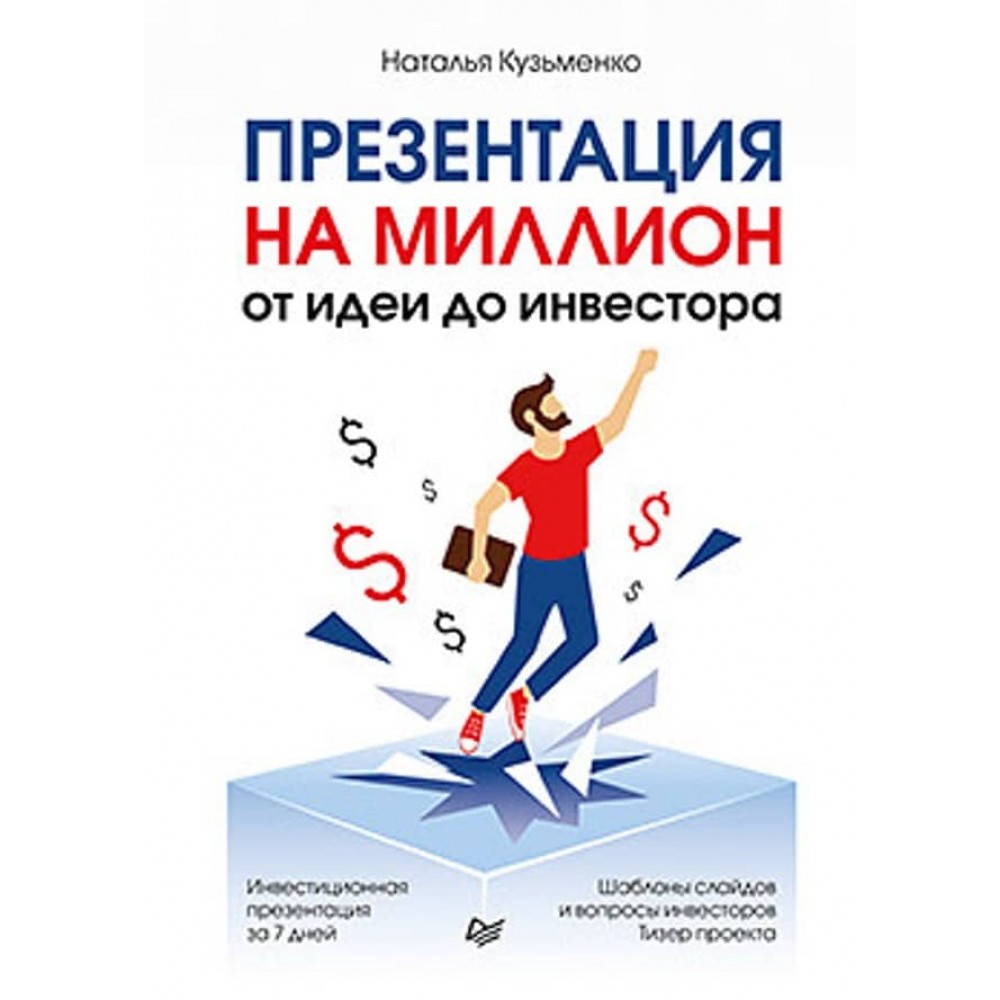 Презентація на мільйон: від ідеї до інвестора (російською мовою)