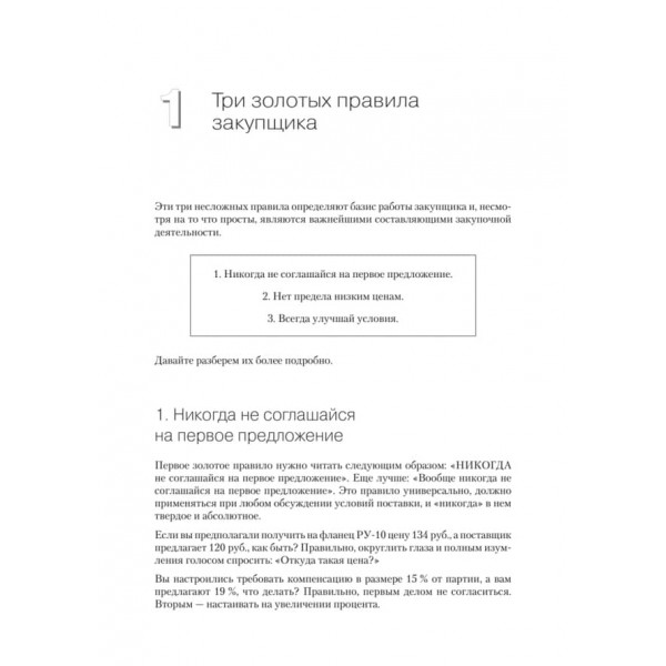 Закупівлі на 100%. Досвід 350 компаній у зниженні цін і отриманні кращих умов у складних постачальників (російською мовою)