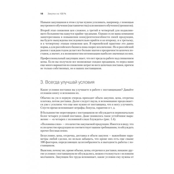 Закупівлі на 100%. Досвід 350 компаній у зниженні цін і отриманні кращих умов у складних постачальників (російською мовою)