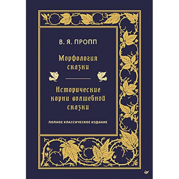 Морфологія казки. Історичне коріння чарівної казки (російською мовою) 