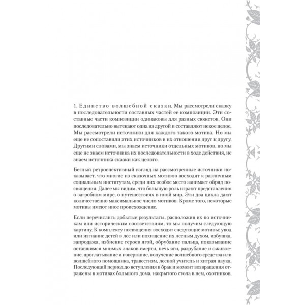 Морфологія казки. Історичне коріння чарівної казки (російською мовою) 