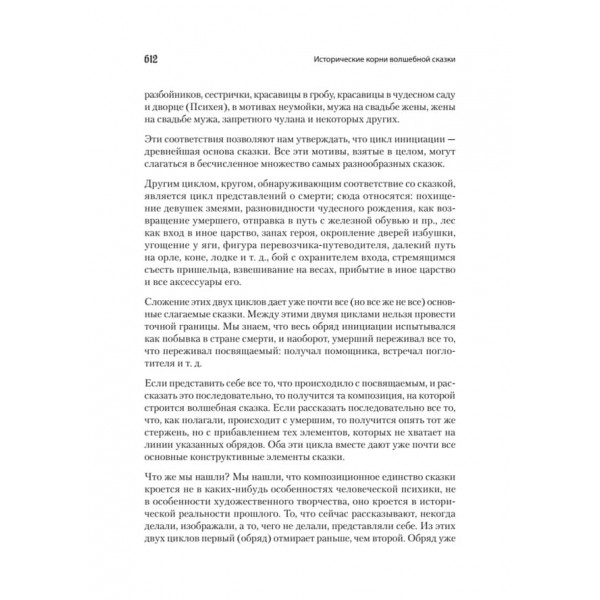 Морфологія казки. Історичне коріння чарівної казки (російською мовою) 