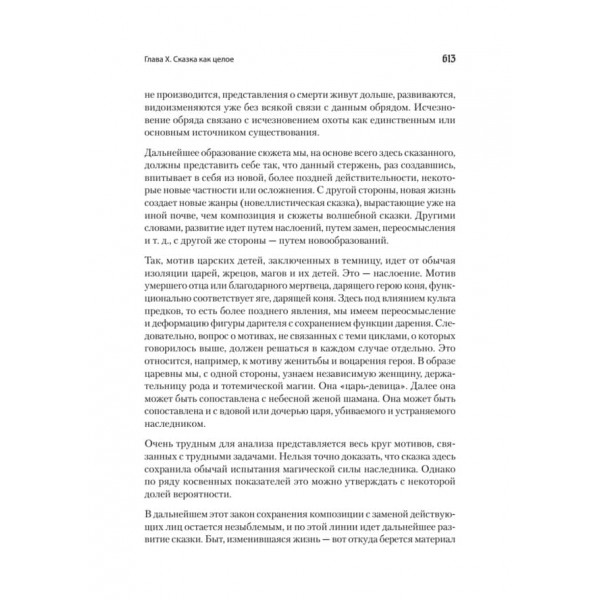 Морфологія казки. Історичне коріння чарівної казки (російською мовою) 