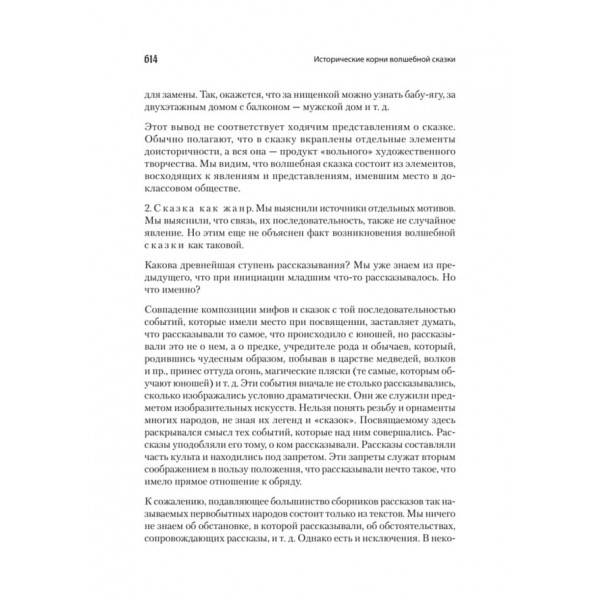 Морфологія казки. Історичне коріння чарівної казки (російською мовою) 