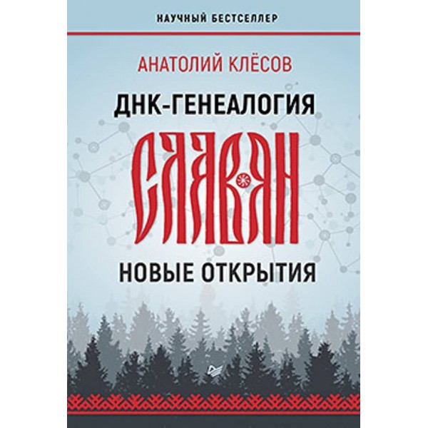 ДНК-генеалогія слов'ян: нові відкриття (російською мовою)