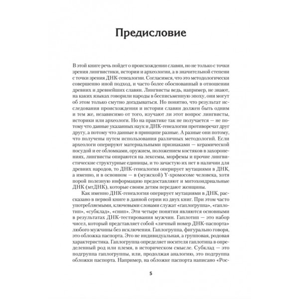 ДНК-генеалогія слов'ян: нові відкриття (російською мовою)