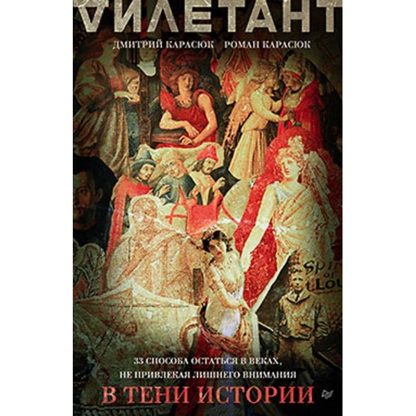 У тіні історії. 33 способи залишитися у віках, не привертаючи зайвої уваги (російською мовою)
