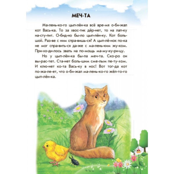 Хованки на "відмінно" + щоденник читача. 10 історій по складах (російською мовою)