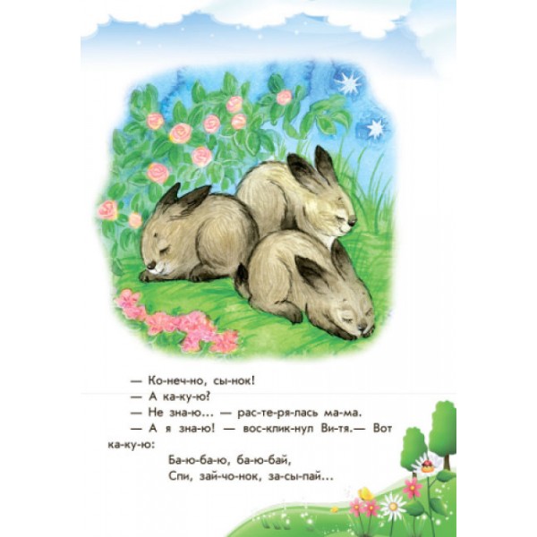 Хованки на "відмінно" + щоденник читача. 10 історій по складах (російською мовою)