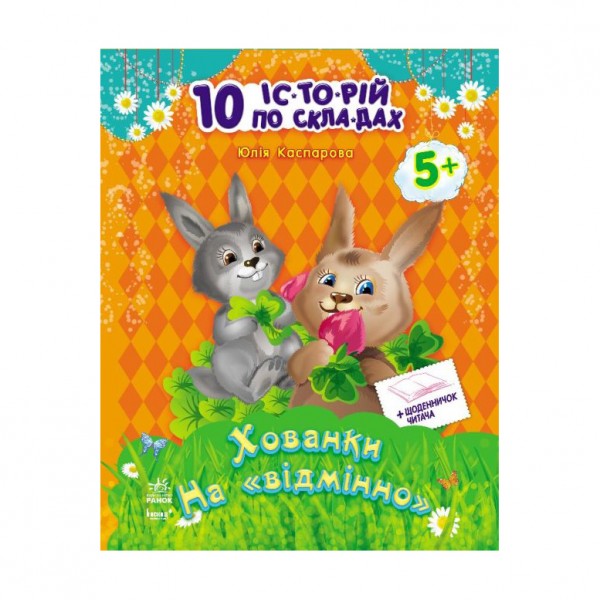 Хованки на "відмінно" + щоденник читача. 10 історій по складах (українською мовою)