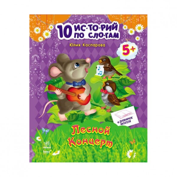 Лісовий концерт + щоденник читача. 10 історій по складах (російською мовою)