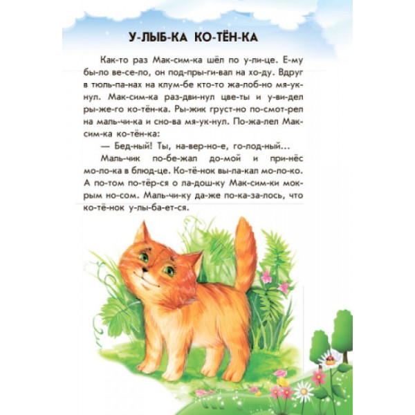 Лісовий концерт + щоденник читача. 10 історій по складах (російською мовою)