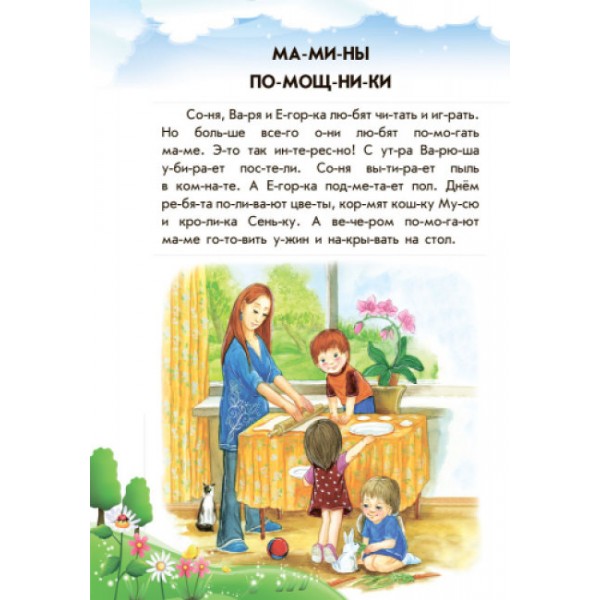 Лісовий концерт + щоденник читача. 10 історій по складах (російською мовою)